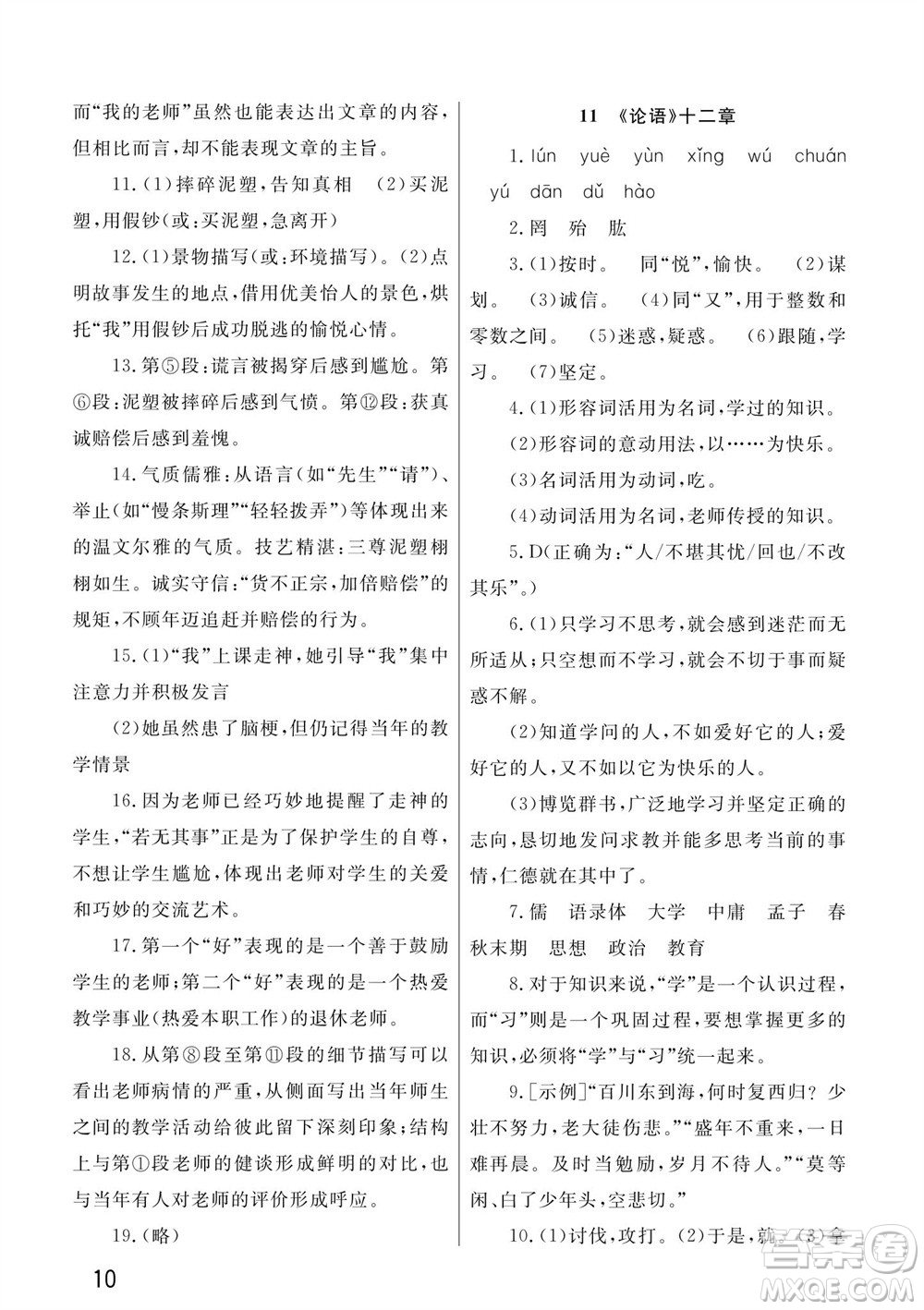 武漢出版社2023年秋智慧學(xué)習(xí)天天向上課堂作業(yè)七年級(jí)語文上冊人教版參考答案