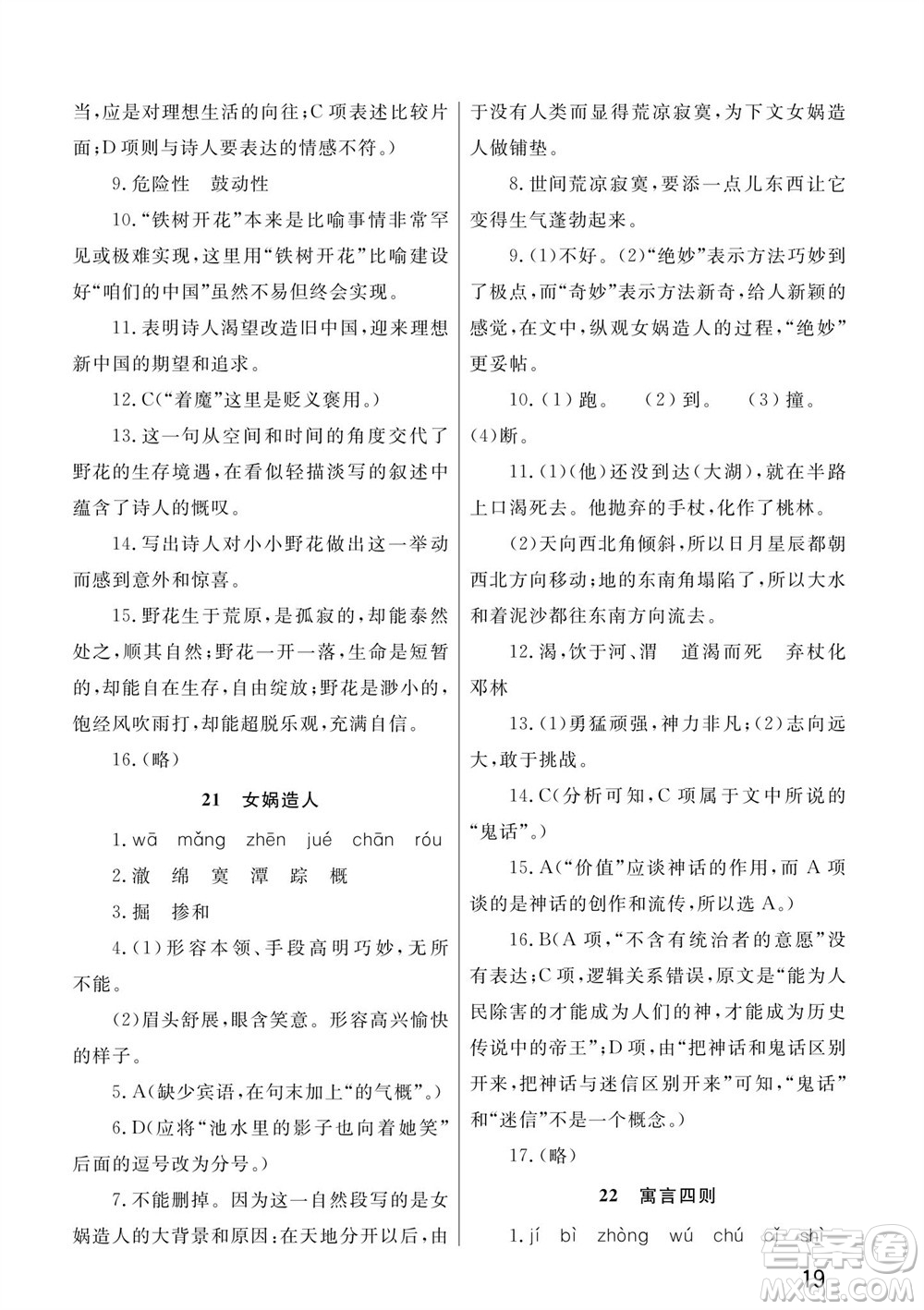 武漢出版社2023年秋智慧學(xué)習(xí)天天向上課堂作業(yè)七年級(jí)語文上冊人教版參考答案