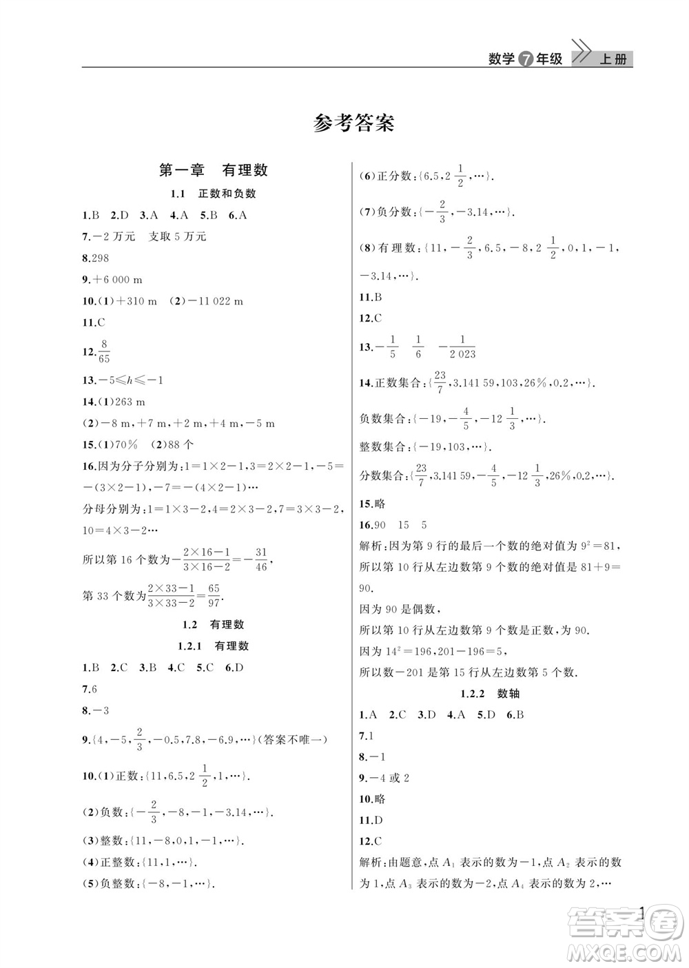 武漢出版社2023年秋智慧學(xué)習(xí)天天向上課堂作業(yè)七年級數(shù)學(xué)上冊人教版參考答案