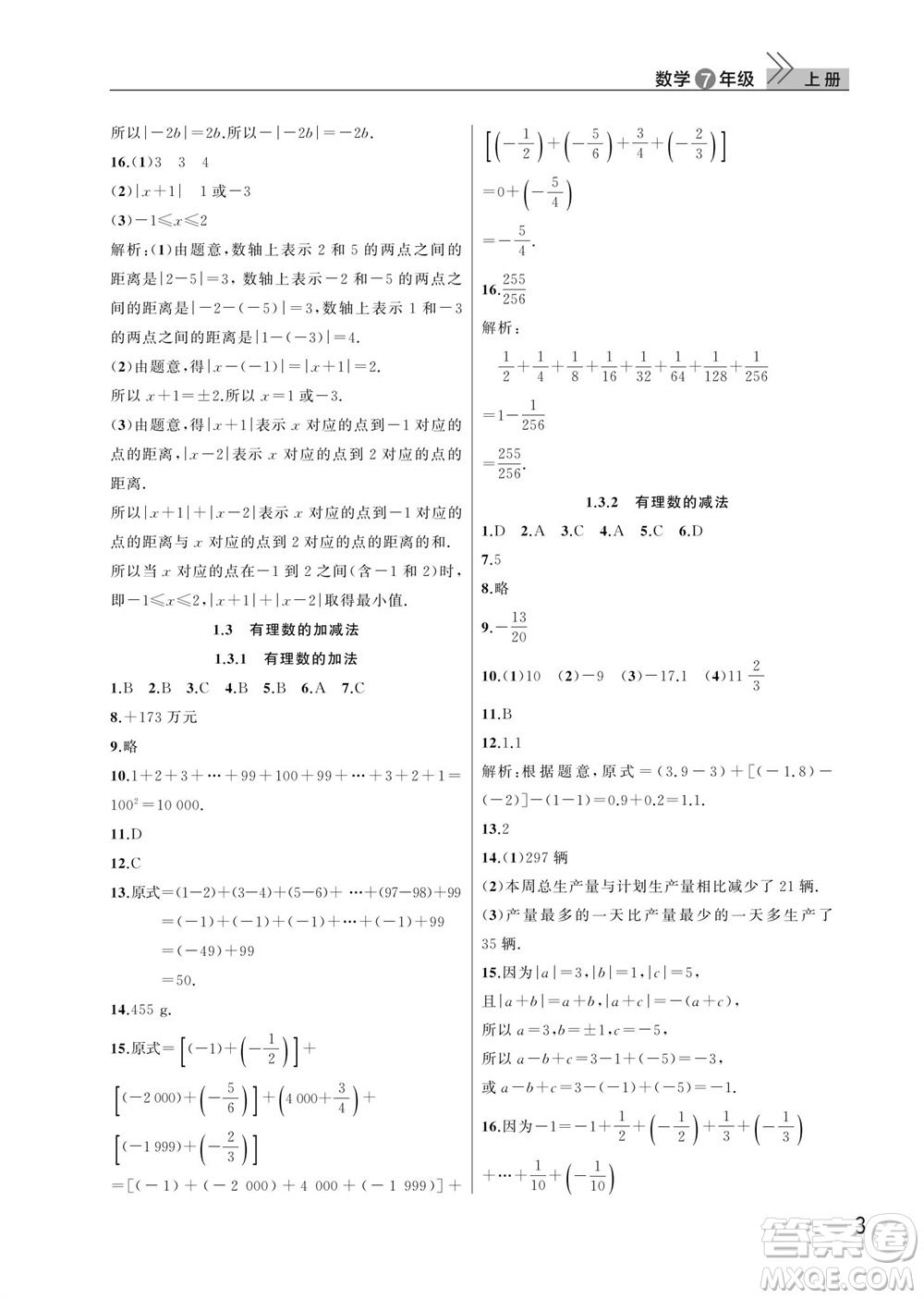 武漢出版社2023年秋智慧學(xué)習(xí)天天向上課堂作業(yè)七年級數(shù)學(xué)上冊人教版參考答案