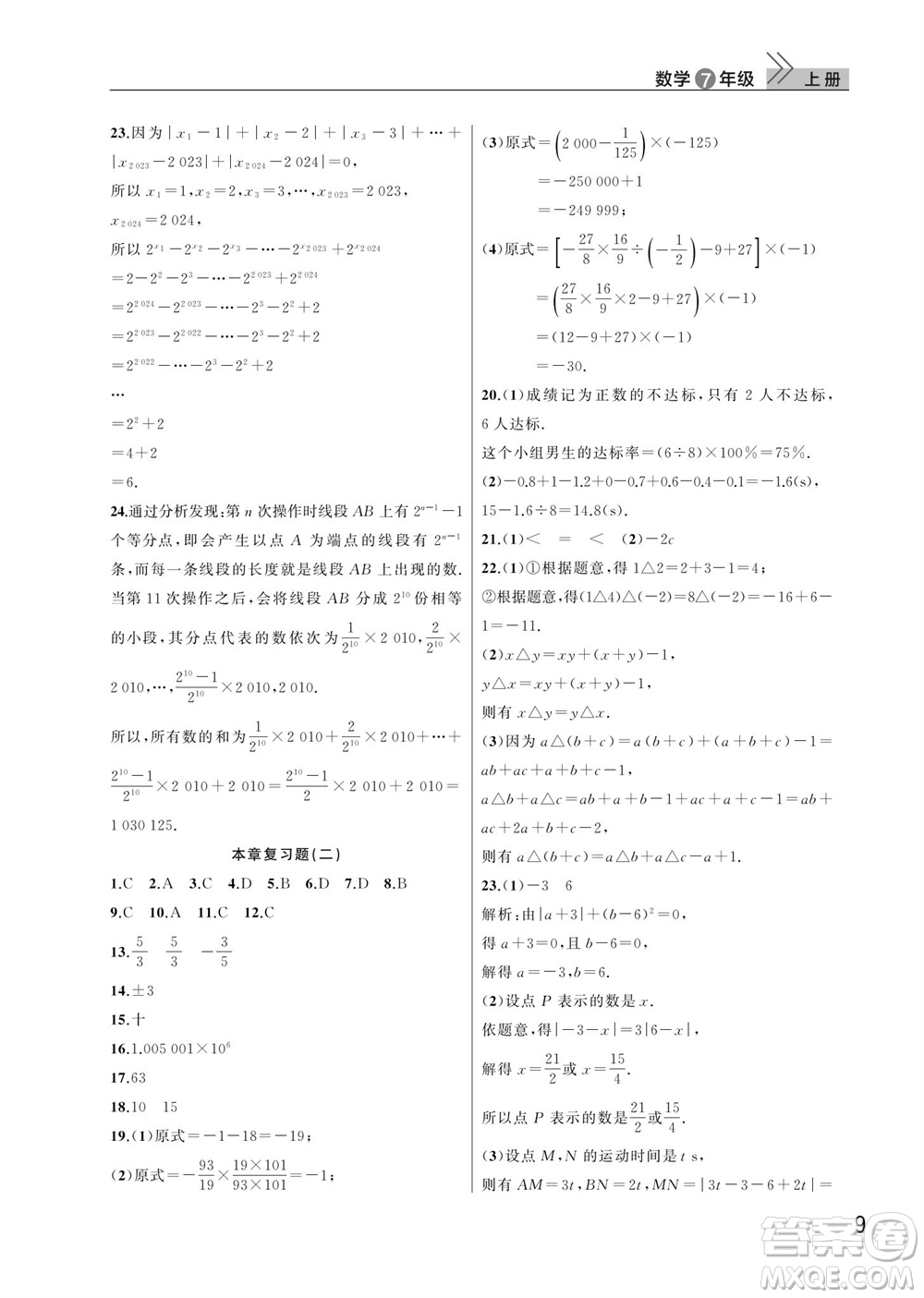 武漢出版社2023年秋智慧學(xué)習(xí)天天向上課堂作業(yè)七年級數(shù)學(xué)上冊人教版參考答案