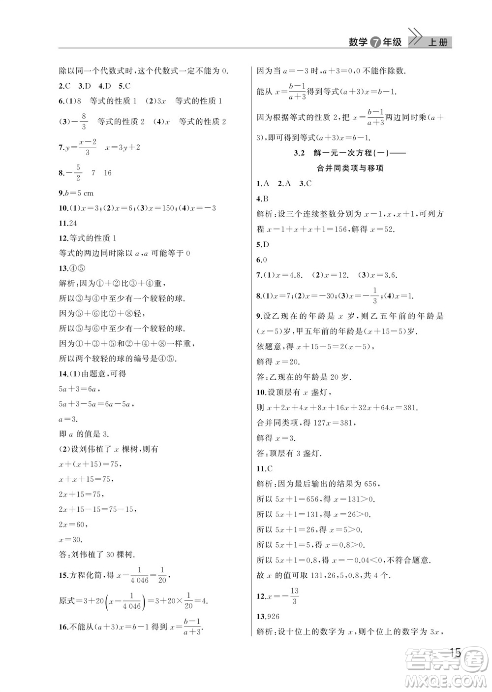 武漢出版社2023年秋智慧學(xué)習(xí)天天向上課堂作業(yè)七年級數(shù)學(xué)上冊人教版參考答案