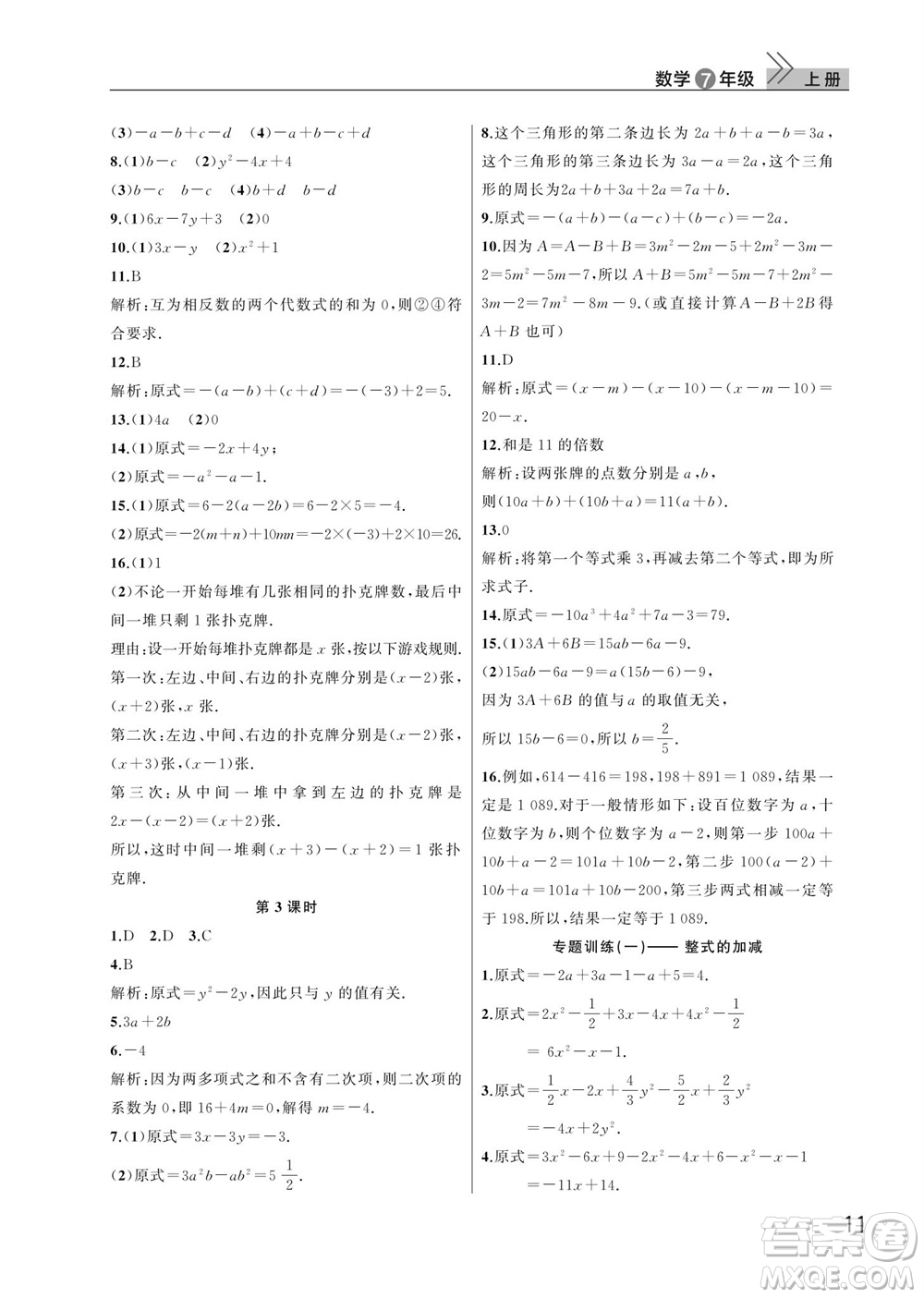 武漢出版社2023年秋智慧學(xué)習(xí)天天向上課堂作業(yè)七年級數(shù)學(xué)上冊人教版參考答案