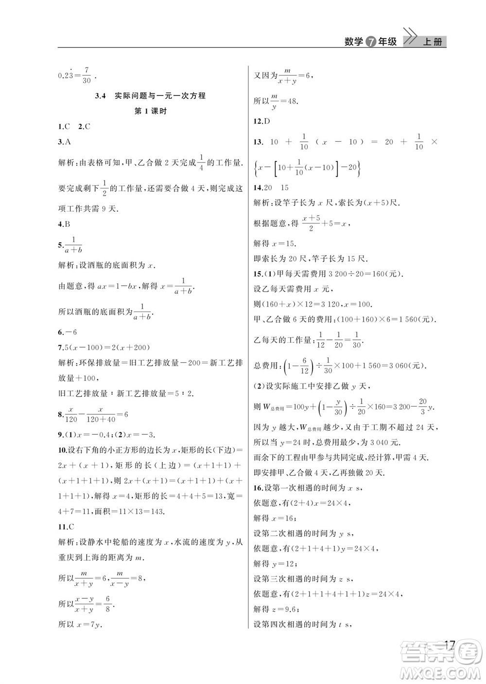 武漢出版社2023年秋智慧學(xué)習(xí)天天向上課堂作業(yè)七年級數(shù)學(xué)上冊人教版參考答案