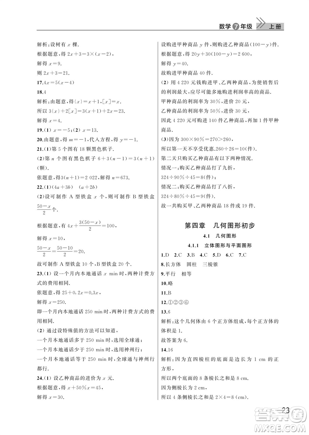 武漢出版社2023年秋智慧學(xué)習(xí)天天向上課堂作業(yè)七年級數(shù)學(xué)上冊人教版參考答案