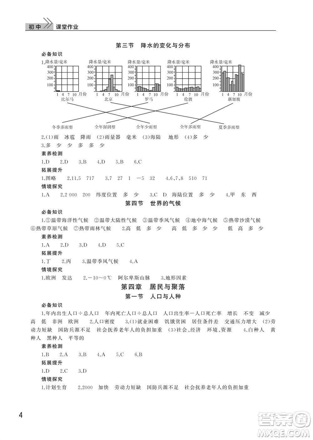 武漢出版社2023年秋智慧學(xué)習(xí)天天向上課堂作業(yè)七年級地理上冊人教版參考答案