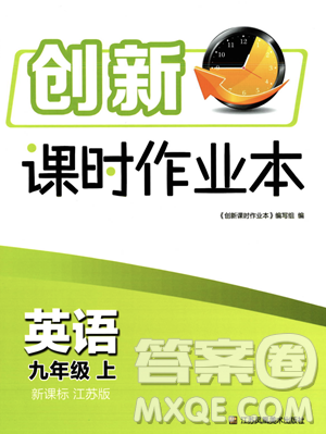 江蘇鳳凰美術(shù)出版社2023年秋季創(chuàng)新課時(shí)作業(yè)本九年級(jí)上冊(cè)英語江蘇版答案