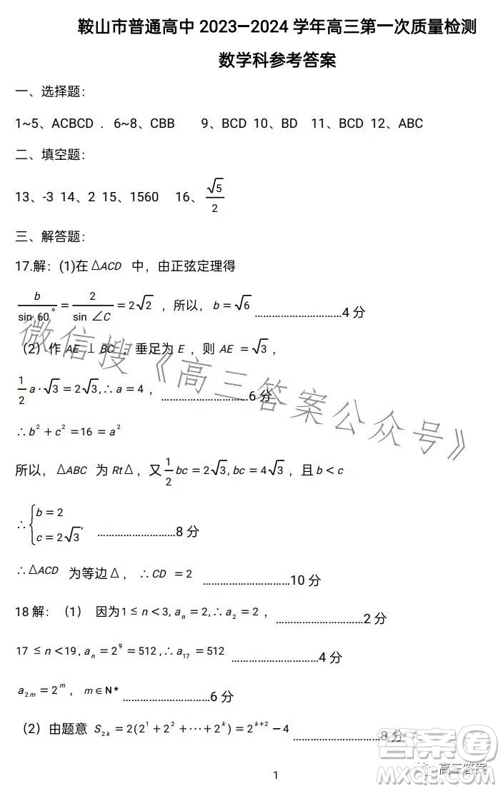 鞍山市普通高中2023-2024學年度高三第一次質(zhì)量監(jiān)測數(shù)學試卷答案