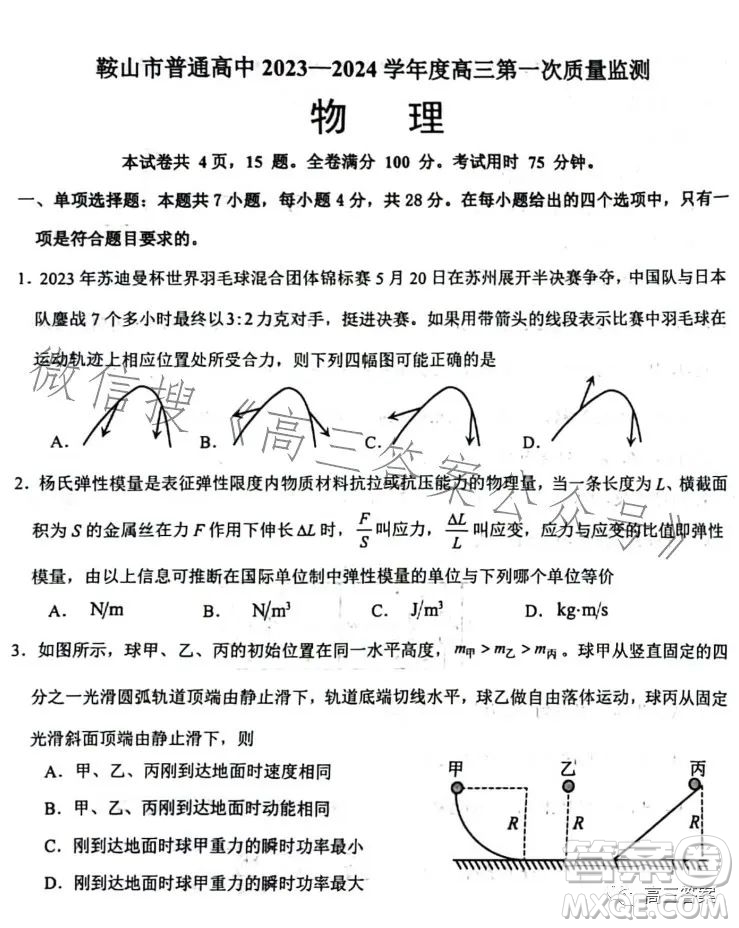 鞍山市普通高中2023-2024學(xué)年度高三第一次質(zhì)量監(jiān)測(cè)物理試卷答案