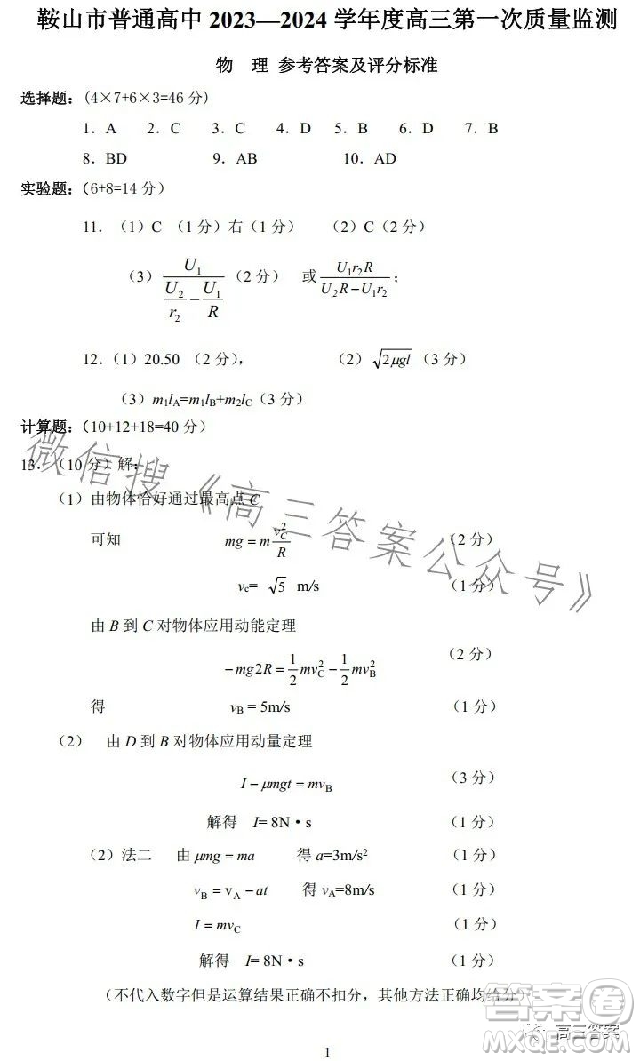 鞍山市普通高中2023-2024學(xué)年度高三第一次質(zhì)量監(jiān)測(cè)物理試卷答案