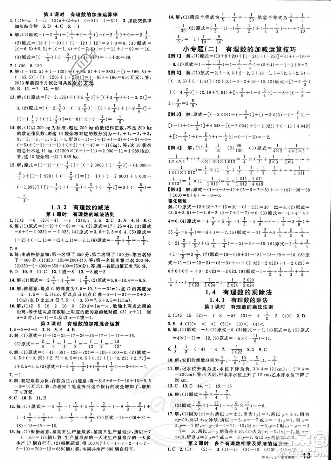 廣東經(jīng)濟(jì)出版社2023年秋名校課堂七年級上冊數(shù)學(xué)人教版湖北專版答案