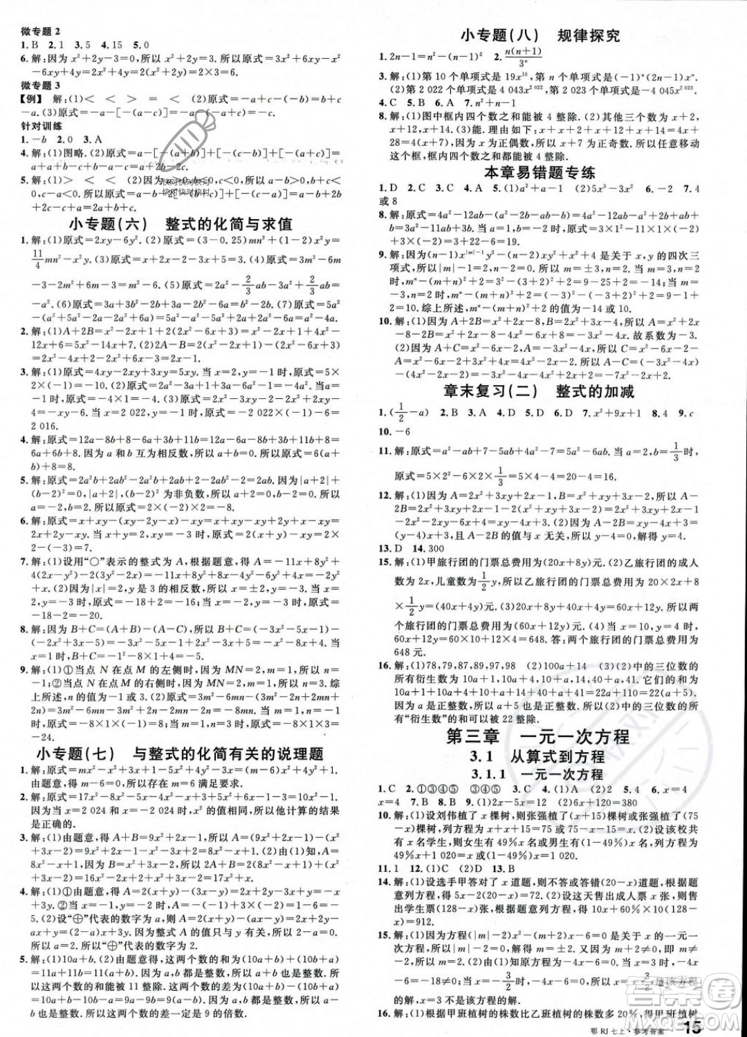 廣東經(jīng)濟(jì)出版社2023年秋名校課堂七年級上冊數(shù)學(xué)人教版湖北專版答案