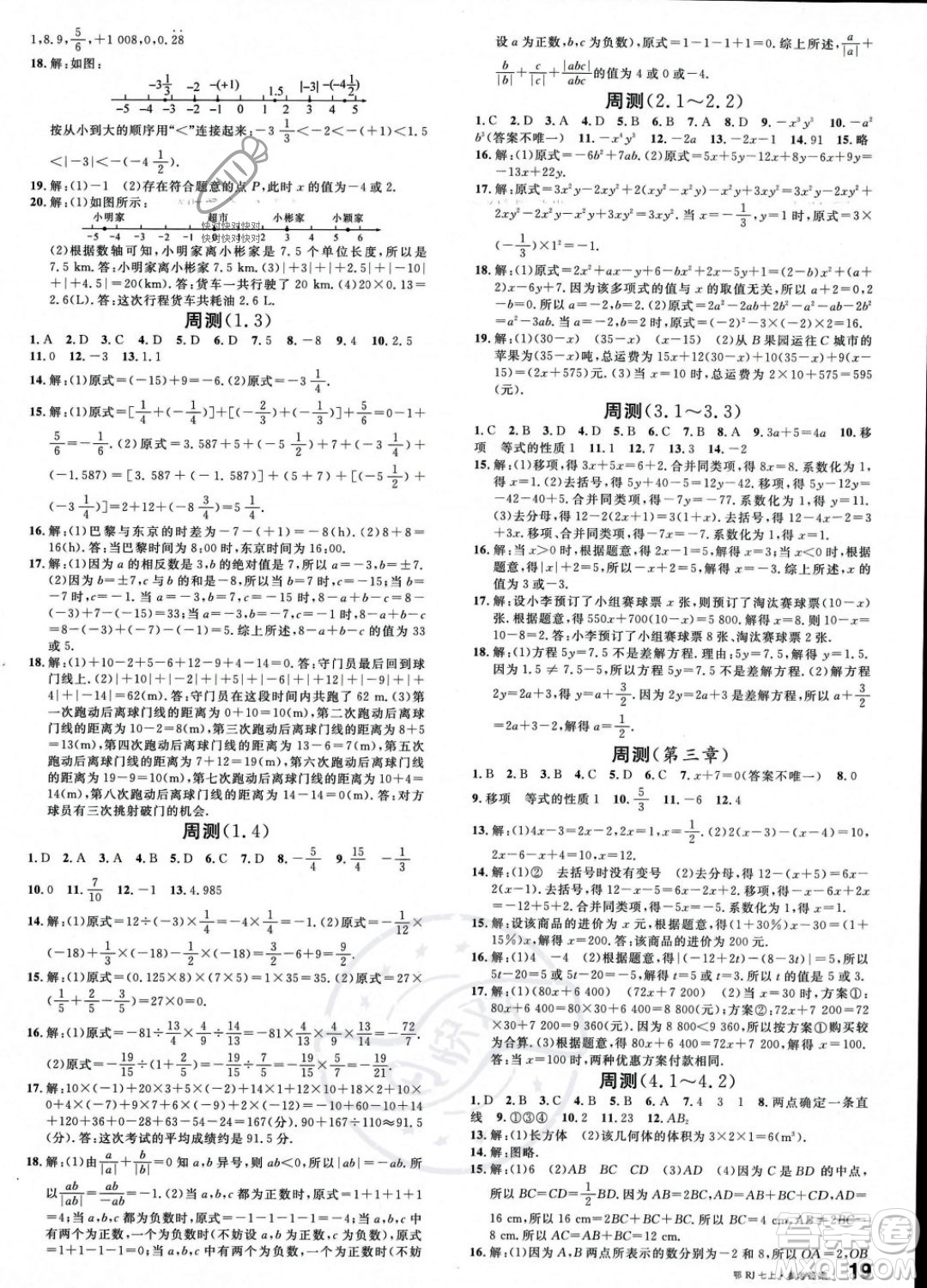 廣東經(jīng)濟(jì)出版社2023年秋名校課堂七年級上冊數(shù)學(xué)人教版湖北專版答案