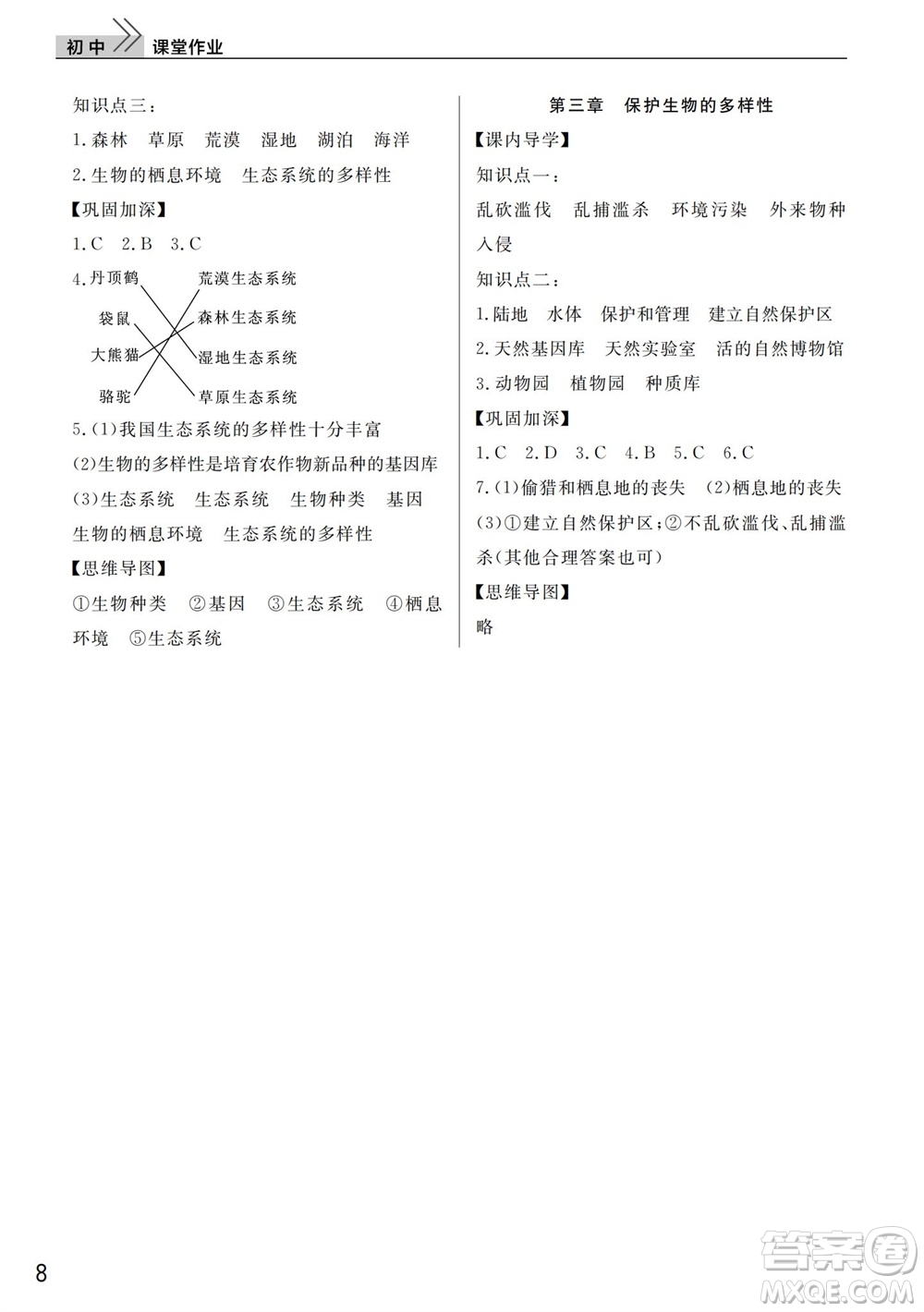 武漢出版社2023年秋智慧學習天天向上課堂作業(yè)八年級生物上冊人教版參考答案