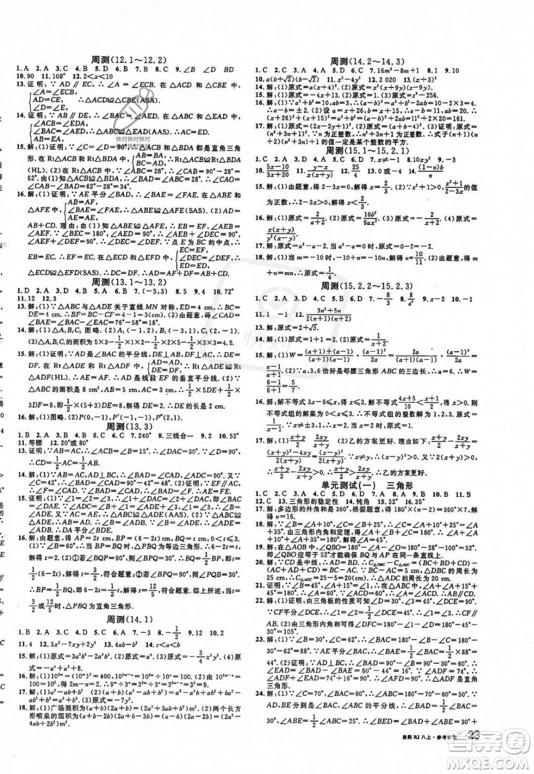 廣東經(jīng)濟(jì)出版社2023年秋名校課堂八年級(jí)上冊(cè)數(shù)學(xué)人教版貴陽專版答案