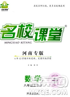 開(kāi)明出版社2023年秋名校課堂八年級(jí)上冊(cè)數(shù)學(xué)人教版河南專(zhuān)版答案