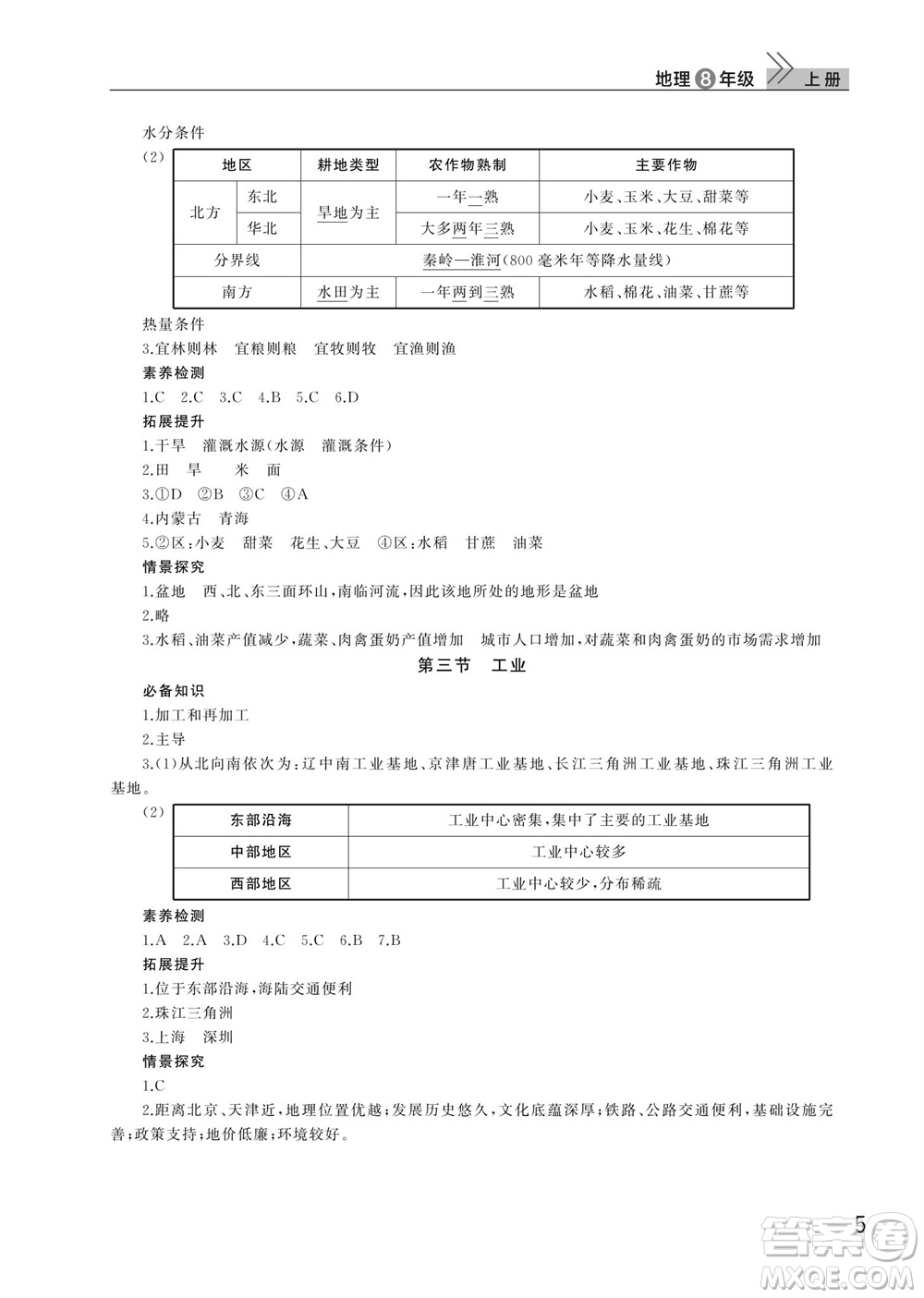 武漢出版社2023年秋智慧學習天天向上課堂作業(yè)八年級地理上冊人教版參考答案