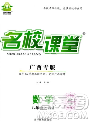 吉林教育出版社2023年秋名校課堂八年級(jí)上冊(cè)數(shù)學(xué)人教版廣西專版答案