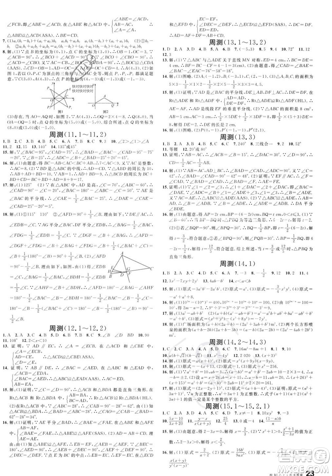 吉林教育出版社2023年秋名校課堂八年級(jí)上冊(cè)數(shù)學(xué)人教版廣西專版答案