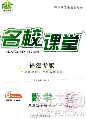 廣東經(jīng)濟(jì)出版社2023年秋名校課堂八年級(jí)上冊(cè)數(shù)學(xué)人教版福建專(zhuān)版答案