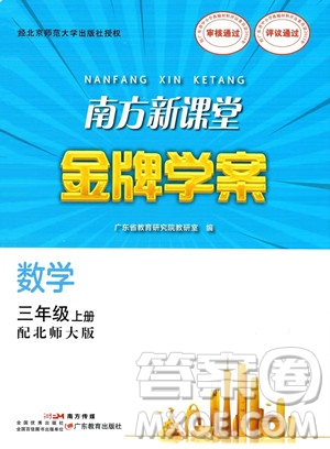 廣東教育出版社2023年秋南方新課堂金牌學案三年級上冊數(shù)學北師大版答案