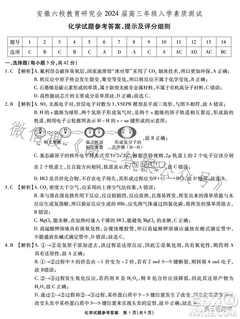 安徽六校教育研究會2024屆高三年級入學(xué)素質(zhì)測試化學(xué)試卷答案