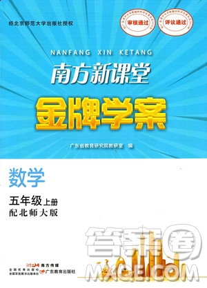 廣東教育出版社2023年秋南方新課堂金牌學(xué)案五年級(jí)上冊數(shù)學(xué)北師大版答案