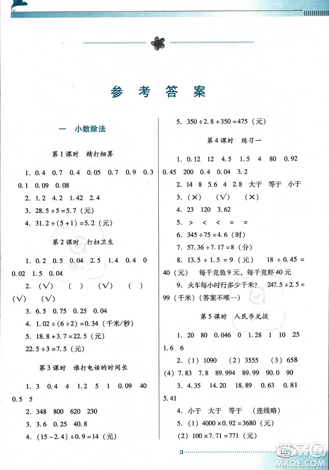 廣東教育出版社2023年秋南方新課堂金牌學(xué)案五年級(jí)上冊數(shù)學(xué)北師大版答案