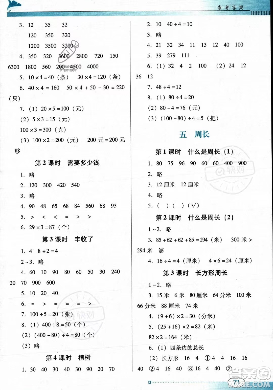 廣東教育出版社2023年秋南方新課堂金牌學案三年級上冊數(shù)學北師大版答案