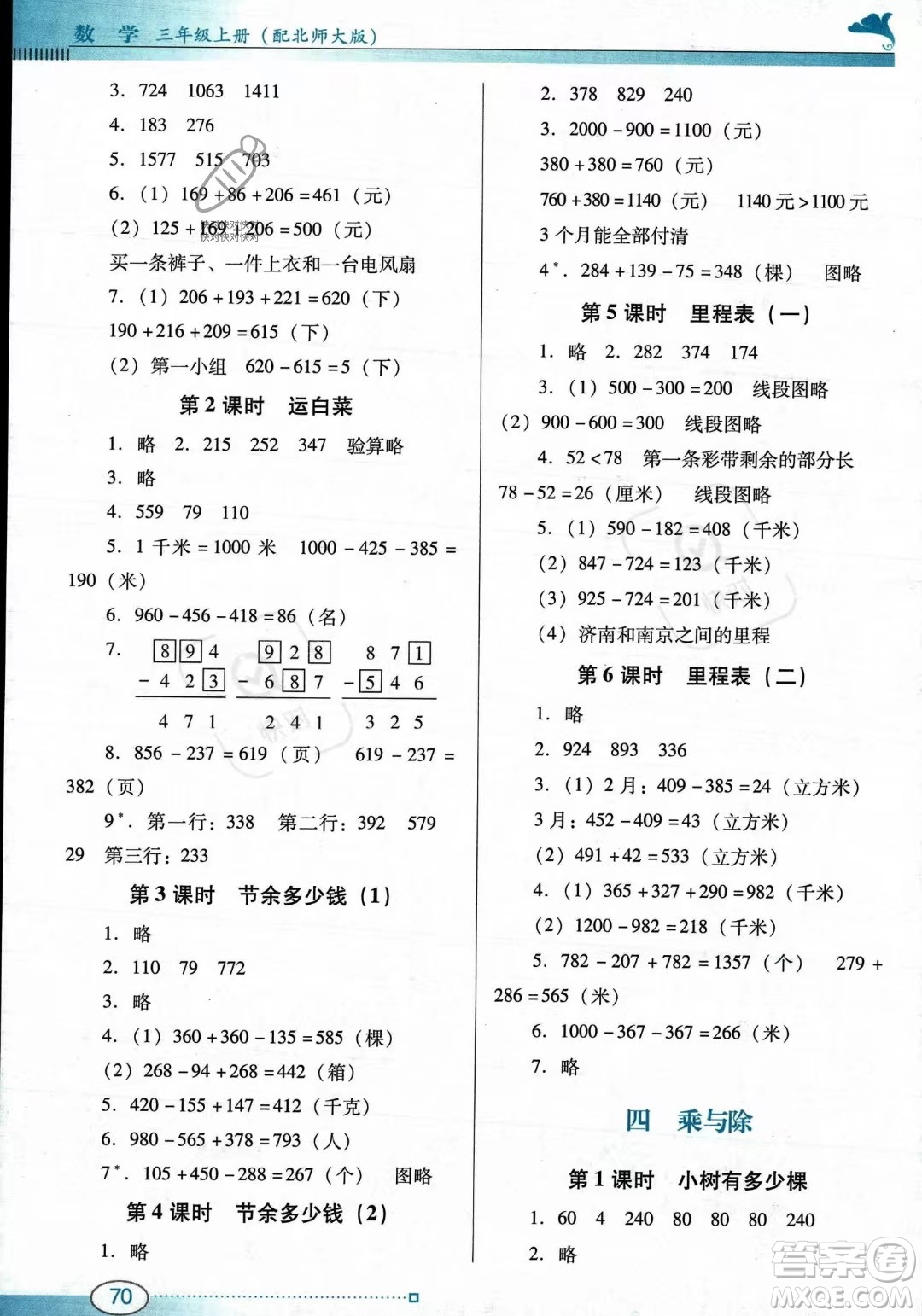 廣東教育出版社2023年秋南方新課堂金牌學案三年級上冊數(shù)學北師大版答案