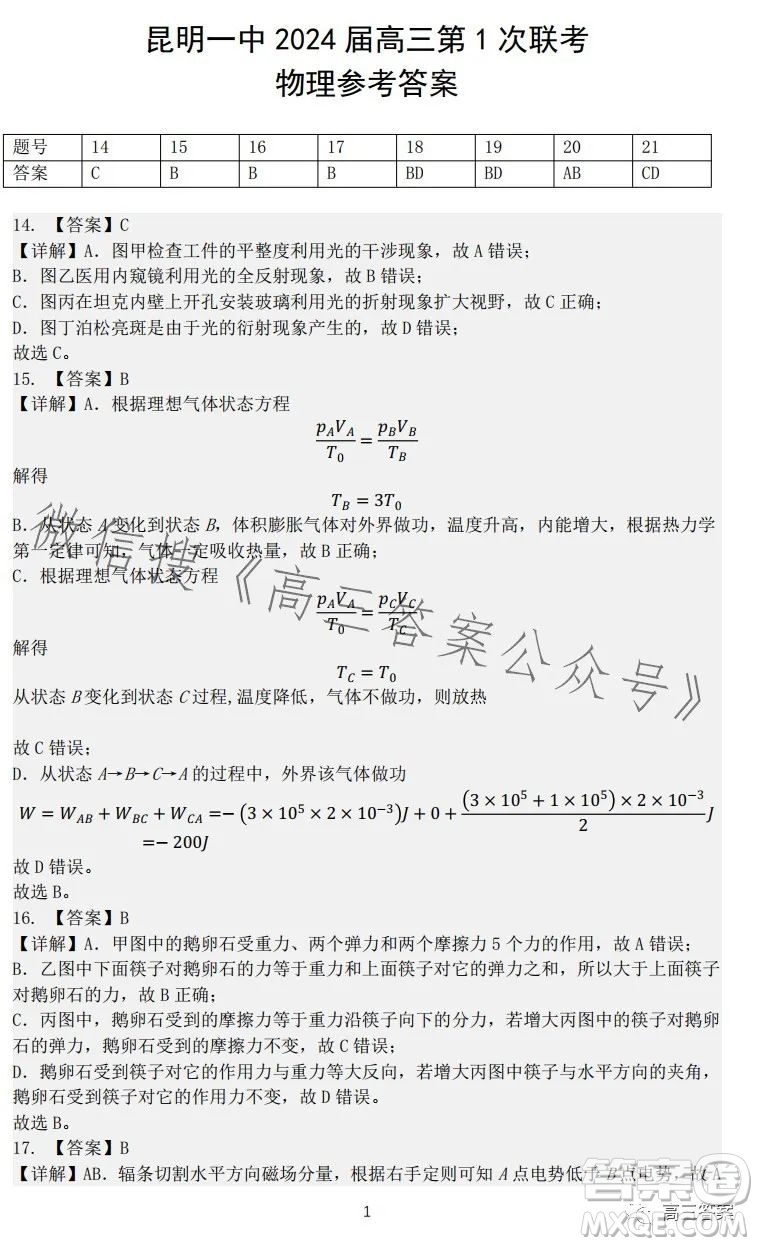 昆明市第一中學(xué)2024屆高中新課標(biāo)高三第一次摸底測試?yán)砜凭C合答案