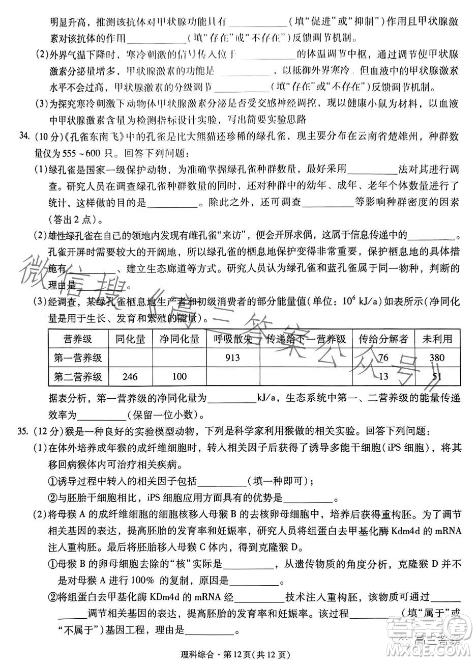 昆明市第一中學(xué)2024屆高中新課標(biāo)高三第一次摸底測試?yán)砜凭C合答案