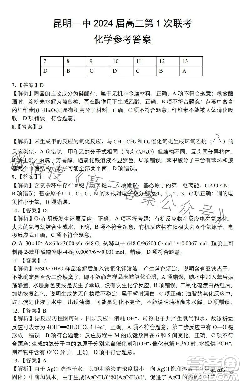 昆明市第一中學(xué)2024屆高中新課標(biāo)高三第一次摸底測試?yán)砜凭C合答案