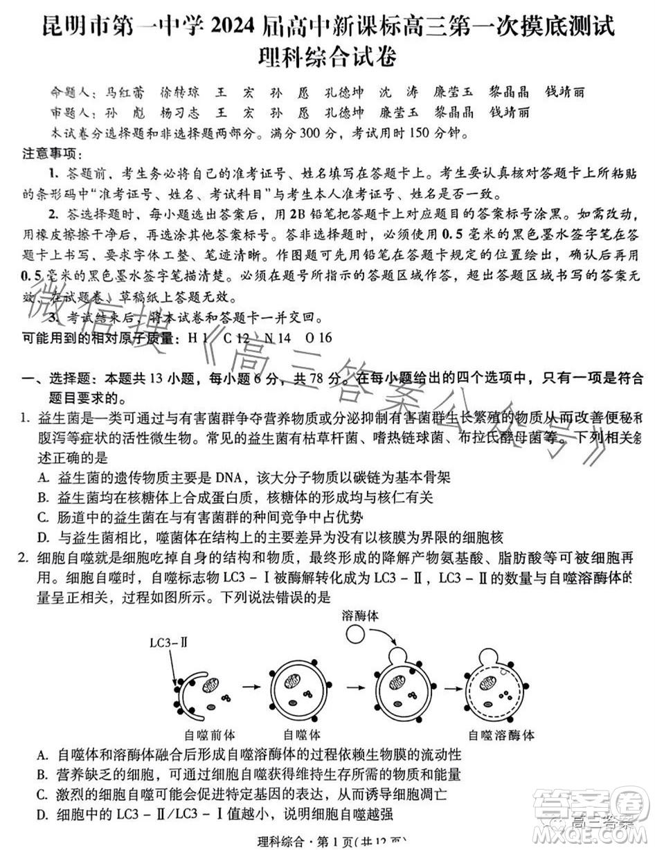 昆明市第一中學(xué)2024屆高中新課標(biāo)高三第一次摸底測試?yán)砜凭C合答案