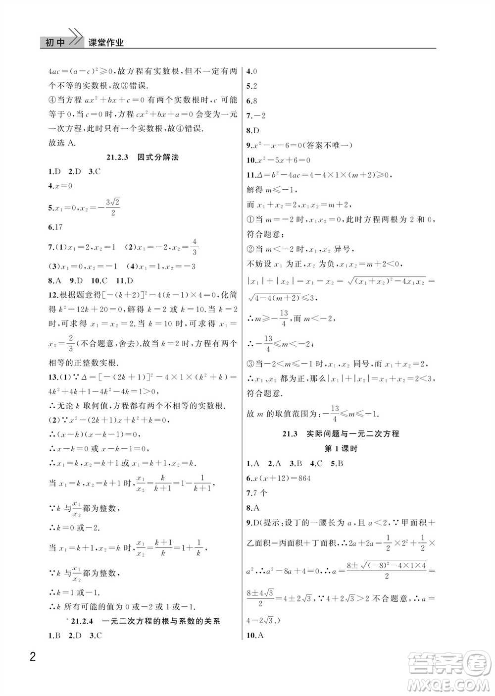 武漢出版社2023年秋智慧學(xué)習(xí)天天向上課堂作業(yè)九年級(jí)數(shù)學(xué)上冊(cè)人教版參考答案