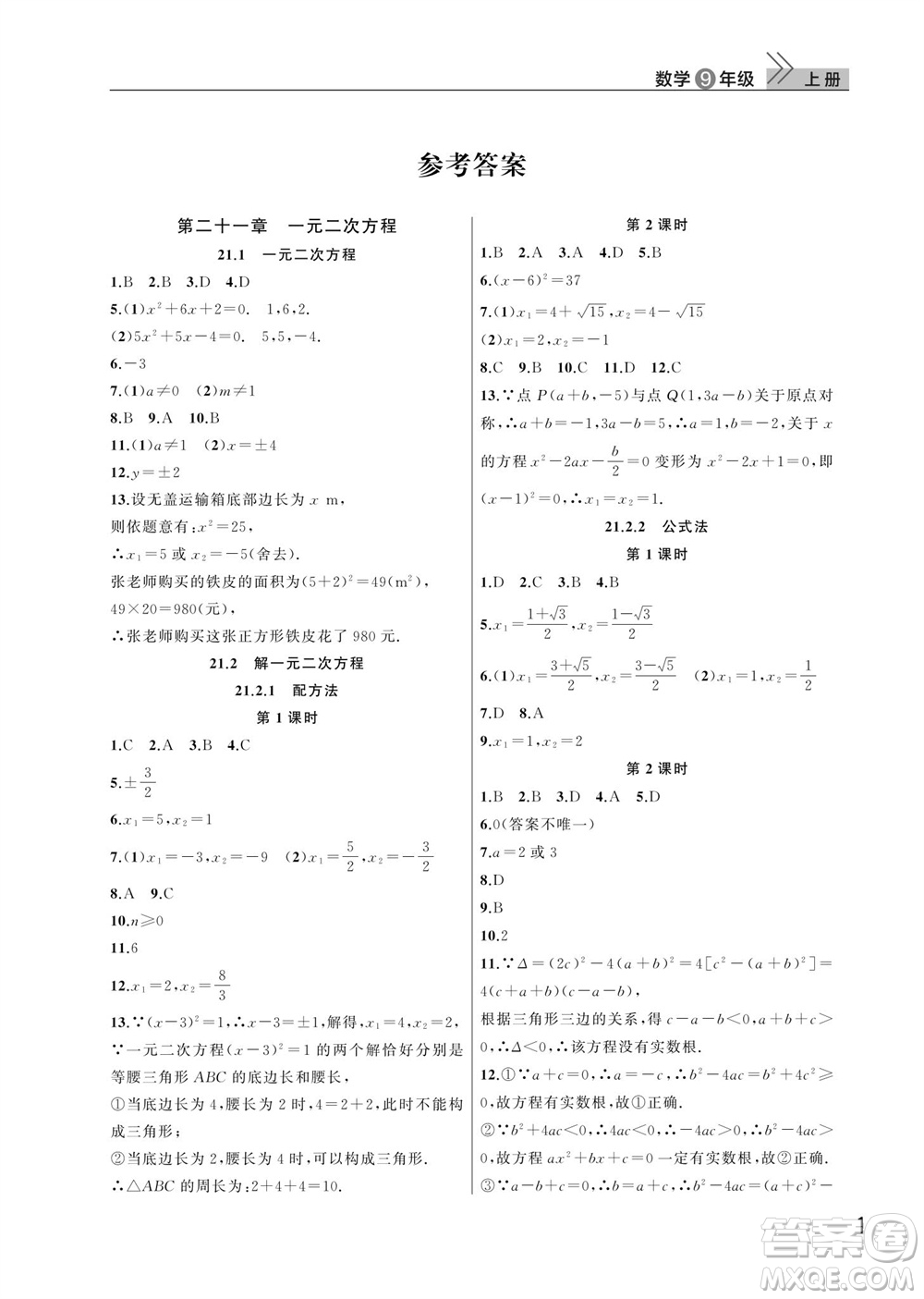 武漢出版社2023年秋智慧學(xué)習(xí)天天向上課堂作業(yè)九年級(jí)數(shù)學(xué)上冊(cè)人教版參考答案