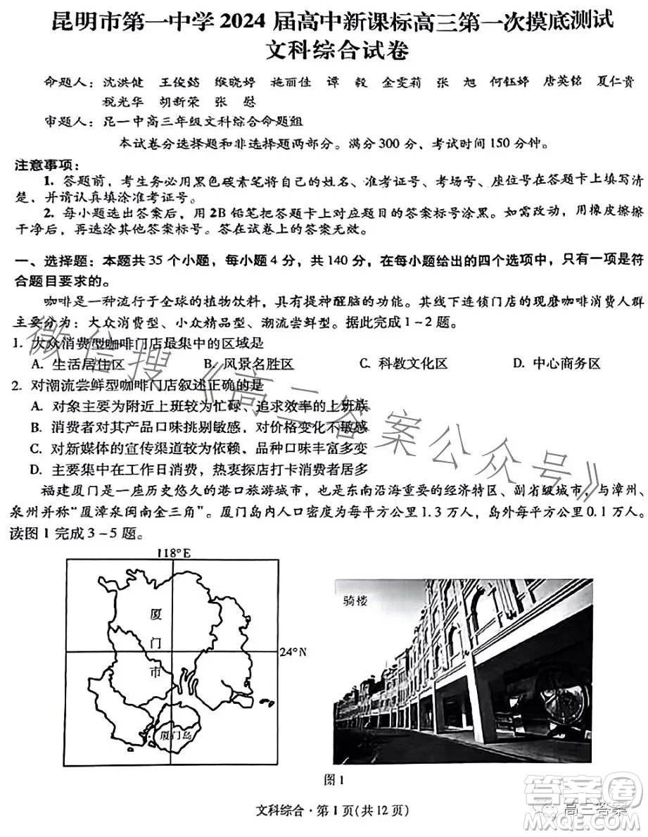 昆明市第一中學(xué)2024屆高中新課標(biāo)高三第一次摸底測試文科綜合答案