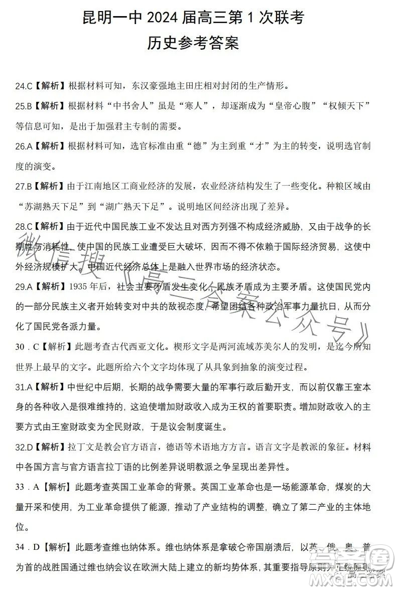 昆明市第一中學(xué)2024屆高中新課標(biāo)高三第一次摸底測試文科綜合答案