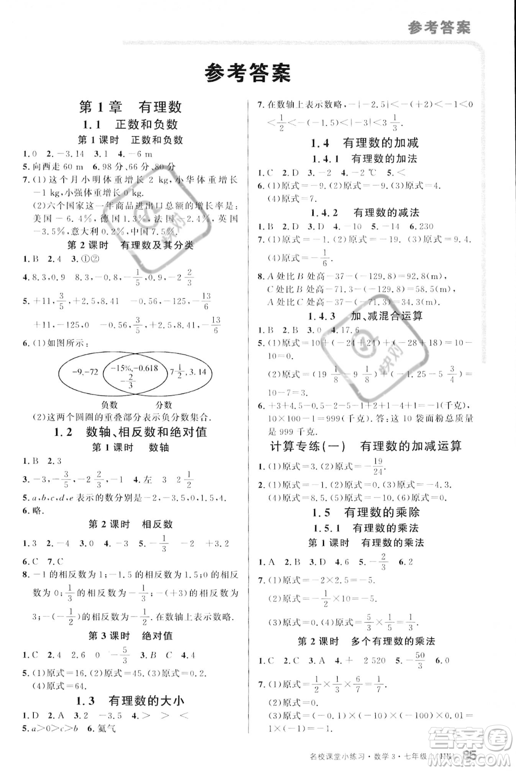 廣東經(jīng)濟(jì)出版社2023年秋名校課堂小練習(xí)七年級上冊數(shù)學(xué)滬科版答案