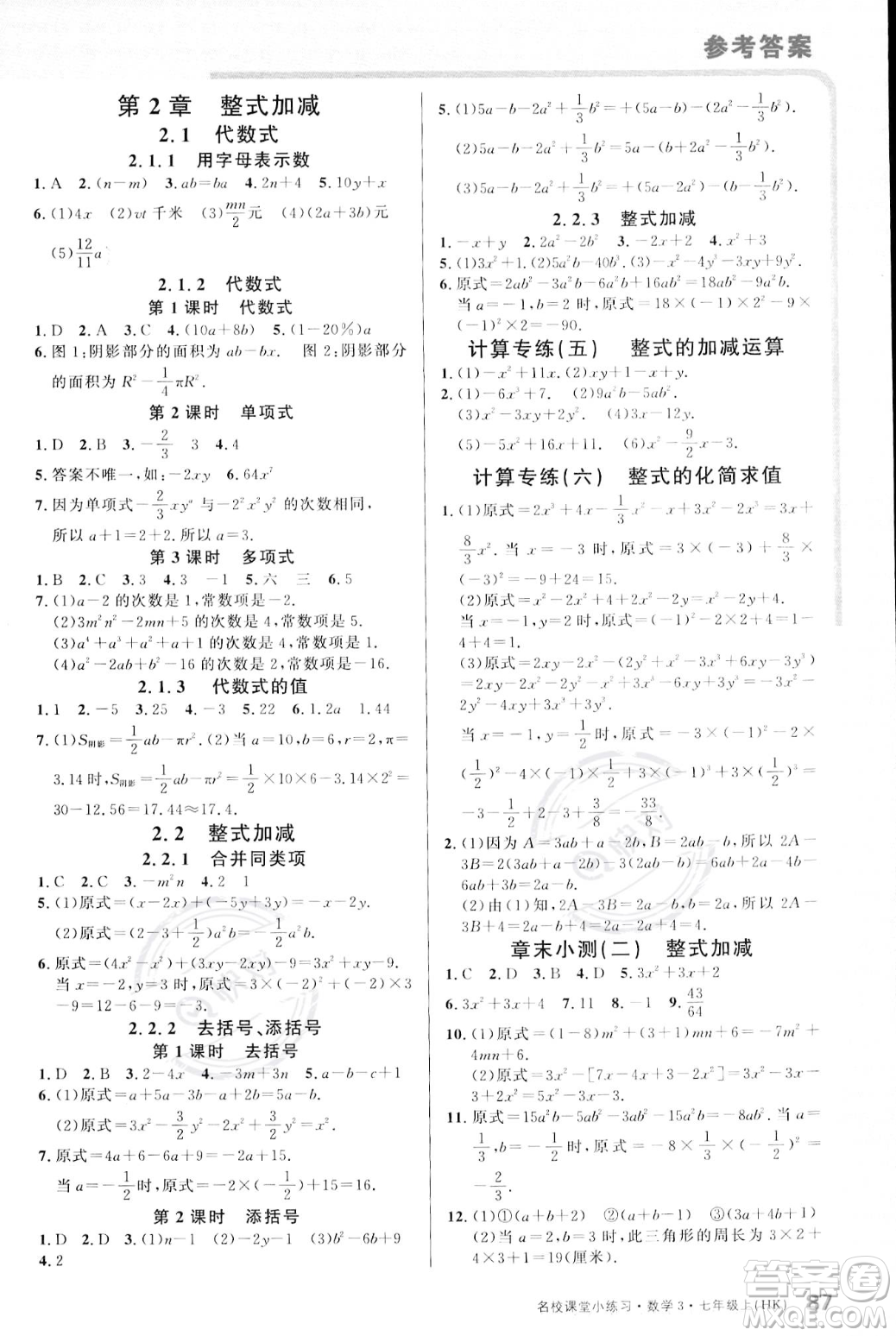 廣東經(jīng)濟(jì)出版社2023年秋名校課堂小練習(xí)七年級上冊數(shù)學(xué)滬科版答案