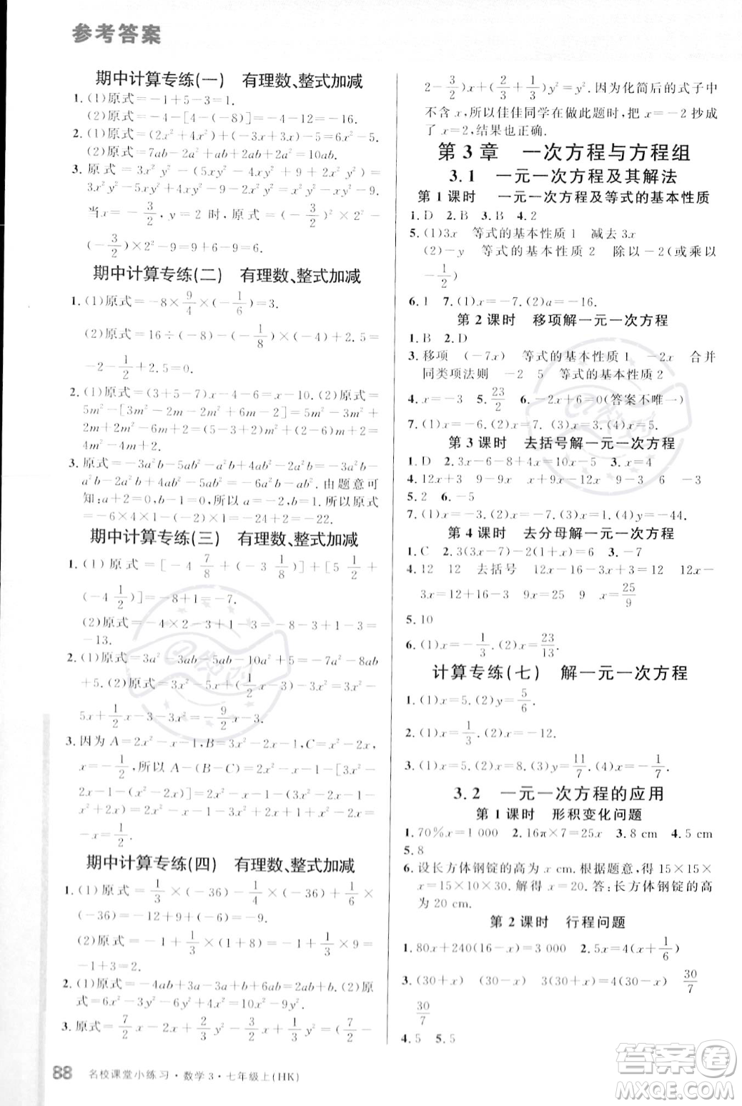 廣東經(jīng)濟(jì)出版社2023年秋名校課堂小練習(xí)七年級上冊數(shù)學(xué)滬科版答案