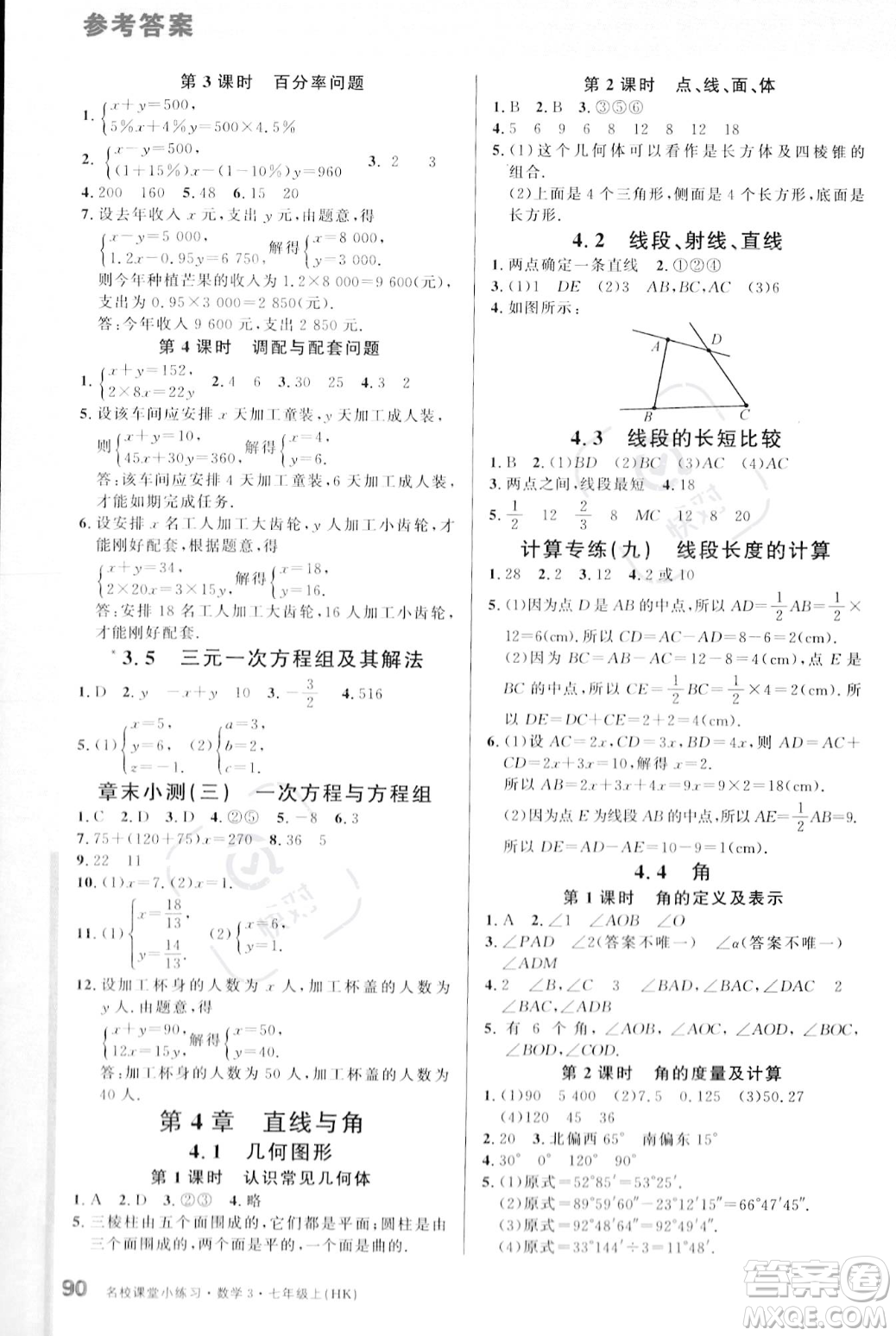 廣東經(jīng)濟(jì)出版社2023年秋名校課堂小練習(xí)七年級上冊數(shù)學(xué)滬科版答案