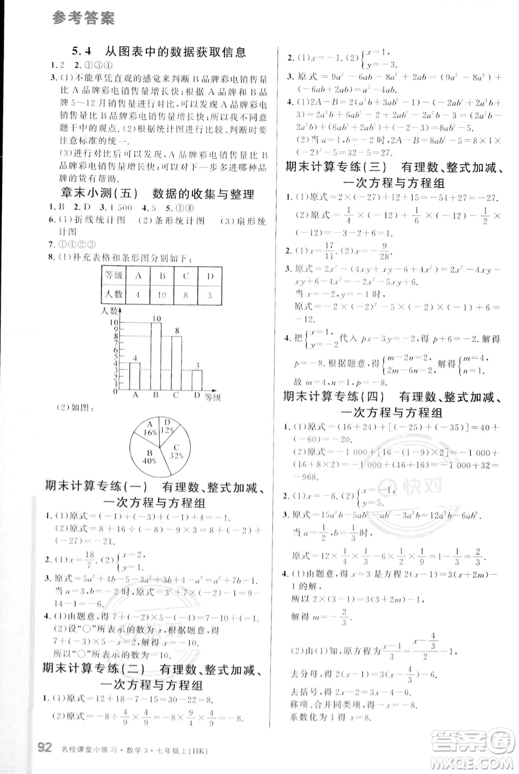 廣東經(jīng)濟(jì)出版社2023年秋名校課堂小練習(xí)七年級上冊數(shù)學(xué)滬科版答案