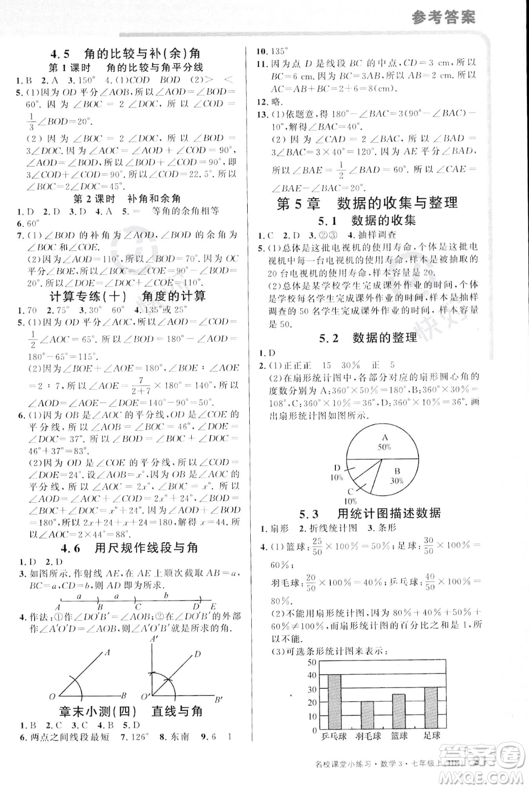 廣東經(jīng)濟(jì)出版社2023年秋名校課堂小練習(xí)七年級上冊數(shù)學(xué)滬科版答案