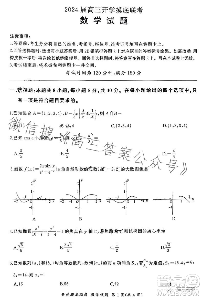 百師聯(lián)盟2024屆高三開學(xué)摸底聯(lián)考數(shù)學(xué)試卷答案