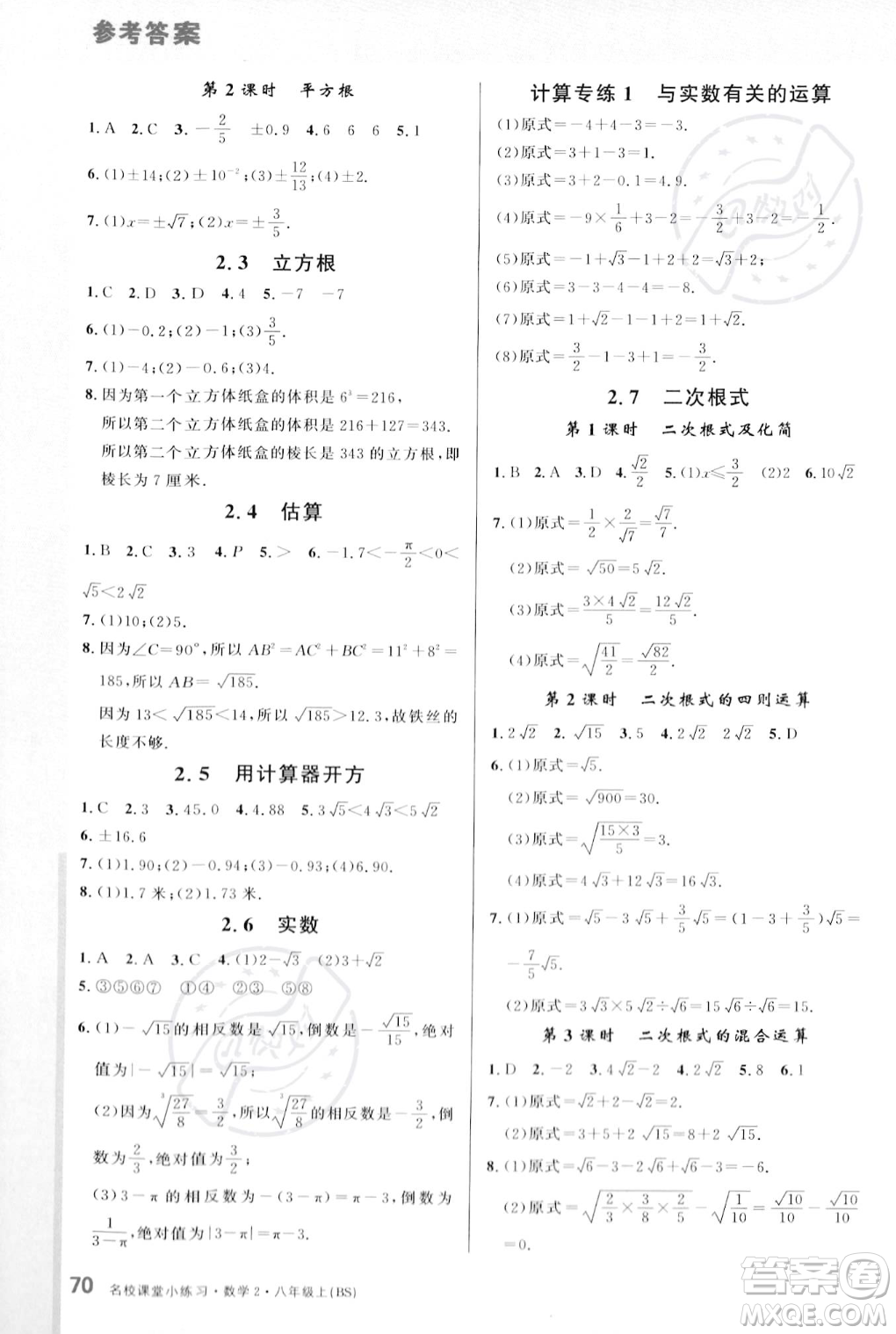 廣東經(jīng)濟出版社2023年秋名校課堂小練習八年級上冊數(shù)學北師大版答案