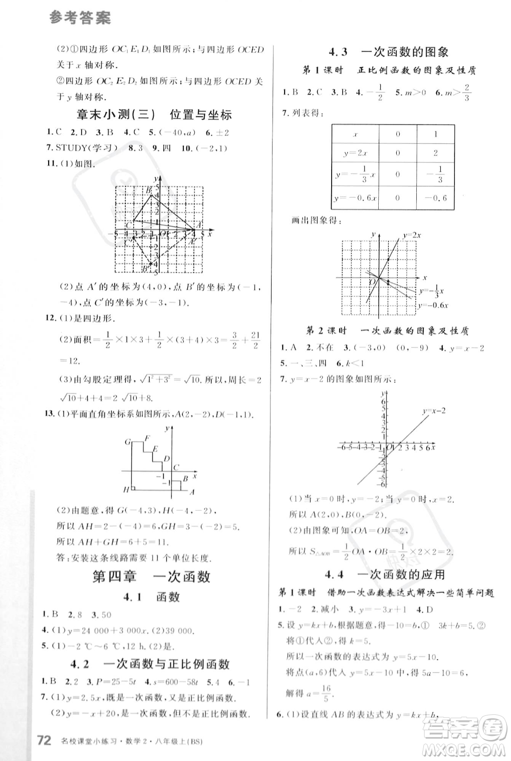 廣東經(jīng)濟出版社2023年秋名校課堂小練習八年級上冊數(shù)學北師大版答案