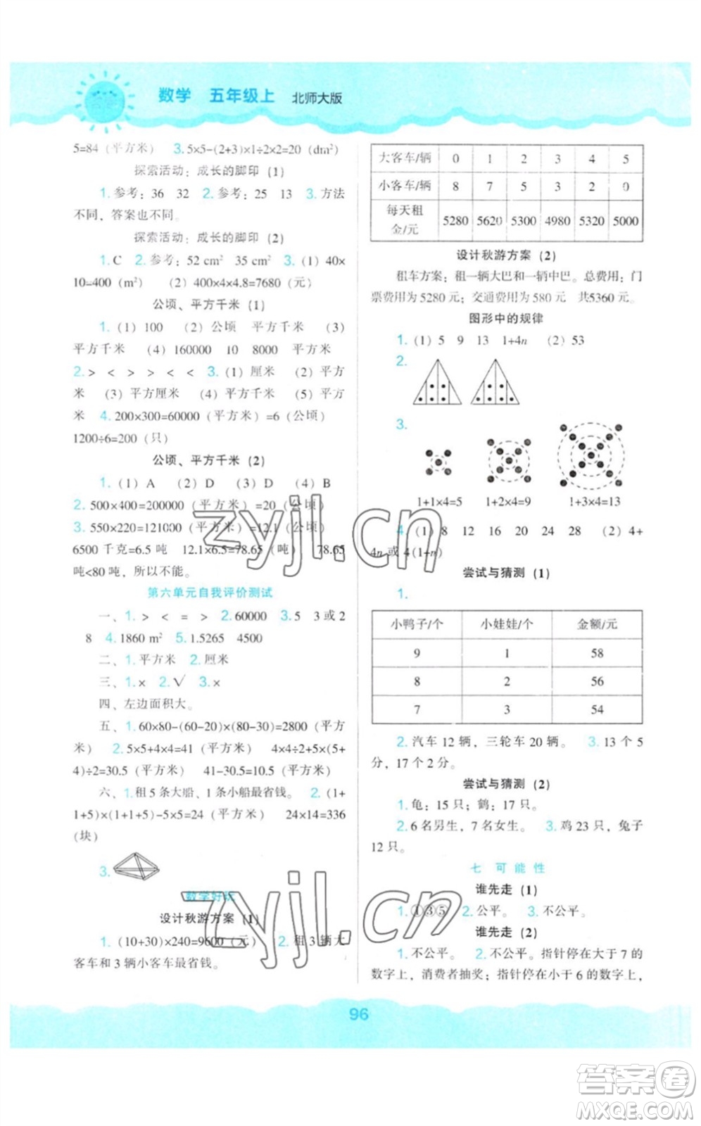 遼海出版社2023年秋新課程能力培養(yǎng)五年級(jí)數(shù)學(xué)上冊(cè)北師大版參考答案