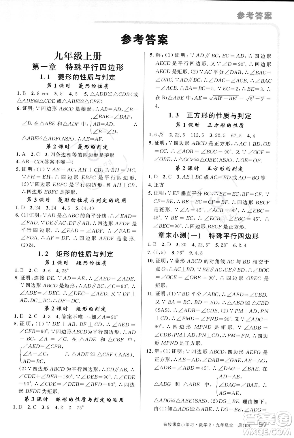 廣東經(jīng)濟出版社2023年秋名校課堂小練習九年級全一冊數(shù)學北師大版答案