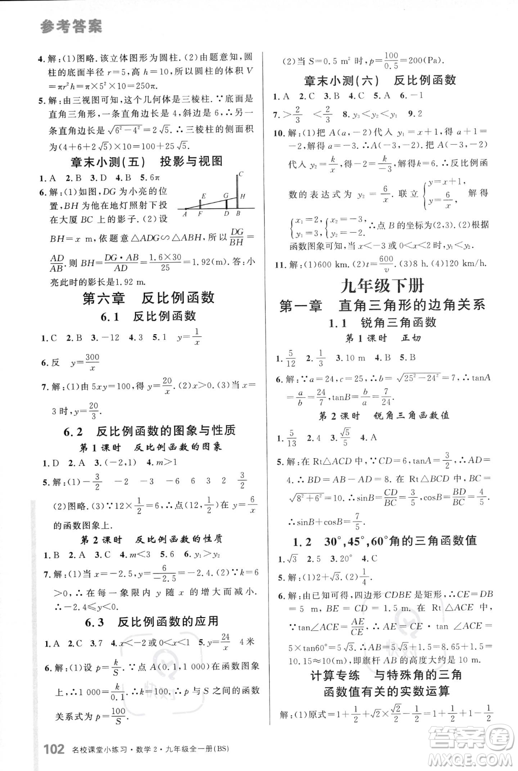 廣東經(jīng)濟出版社2023年秋名校課堂小練習九年級全一冊數(shù)學北師大版答案